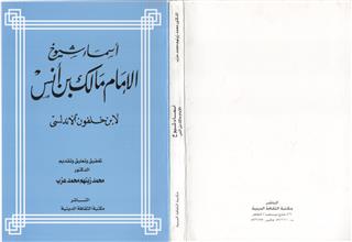 أسماء شيوخ الإمام مالك بن أنس