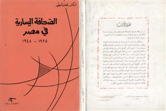 الصحافة اليسارية في مصر 1925-1948