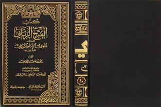 كتاب الفتح الرباني من فتاوى الإمام الشوكاني ج10