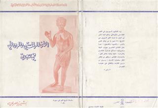 الفن الهلنستي و الروماني في سورية