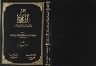 كتاب التاريخ وأسماء المحدثين وكناهم