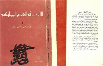 الأدب في العصر المملوكي 1