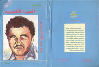 الصور ة الشعرية