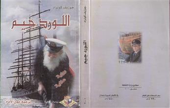اللورد جيم رواية عالمية