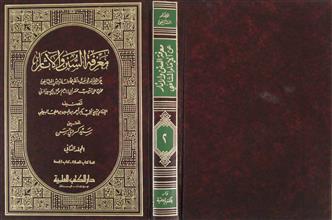 معرفة السنن و الآثار عن الإمام الشافعي م2