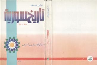 تاريخ سورية 1918-1920-حكم فيصل بن الحسين