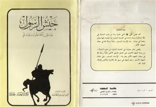 جيش الرسول صلى الله عليه وسلم