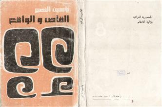 القاص والواقع