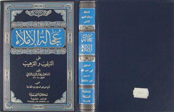 عجالة الإملاء على الترغيب و الترهيب