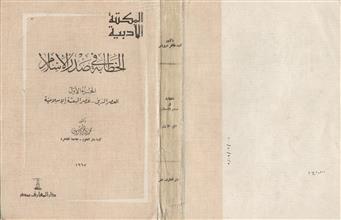 الخطابة في صدر الإسلام ج1
