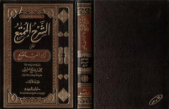 سلسلة مؤلفات فضيلة الشيخ محمد بن صالح العثيمين14 الشرح الممتع على زاد المستنقع 1