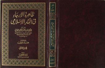 ظاهرة الإرجاء في الفكر الإسلامي ج2