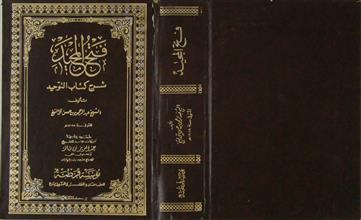 فتح المجيد شرح كتاب التوحيد