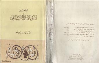 الوجيز في أصول التشريع الإسلامي