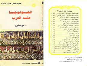 موسوعة الحضارة العربية الاسلامية الجيولوجيا عند العرب