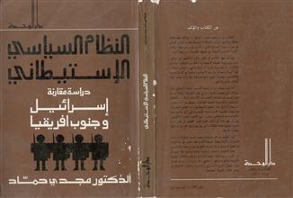 النظام السياسي الإستيطاني