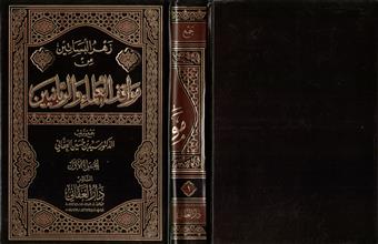 زهر البساتين من مواقف العلماء و الربانيين ج1