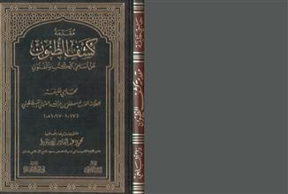 مقدمة كشف الظنون عن أسامي الكتب والفنون