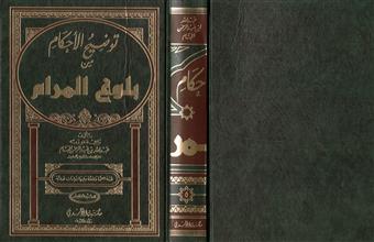 توضيح الأحكام من بلوغ المرام ج5