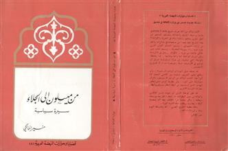 من ميسلون إلى الجلاء سيرة سياسية