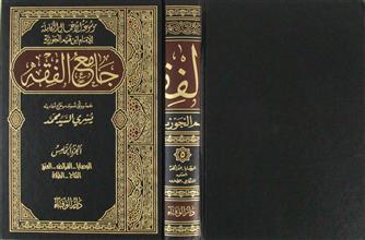 جامع الفقه ج5