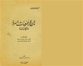 تاريخ الجمعيات السرية والحركات الهدامة