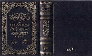 الإجازة الكبيرة أو الطريق و المحجة لثمرة المهجة