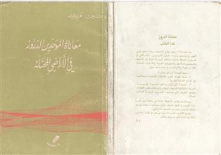 معاناة الموحدين الدوروز في الأراضي المحتلة