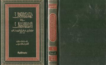 تهذيب الكمال في أسماء الرجال 4
