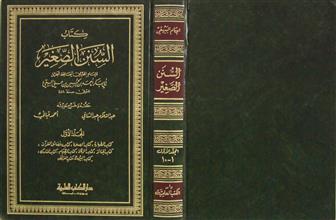 كتاب السنن الصغير م1