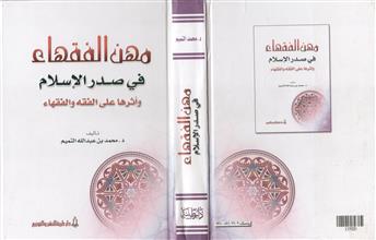 مهن الفقهاء في صدر الإسلام و أثرها على الفقه و الفقهاء