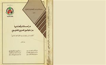 دراسات وقضايا من المجتمع العربي الخليجي