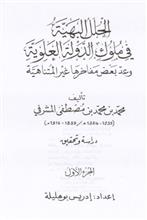 الحلل البهية في ملوك الدولة العلوية وعد بعض مفاخرها غير المتناهية 1jpg