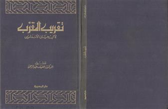 تقريب المقرب