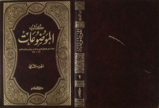 كتاب الموضوعات ج2