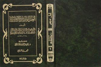 العلل الواردة في الأحاديث النبوية م9