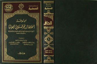 موسوعة الحافظ ابن حجر العسقلاني الحديثية م1