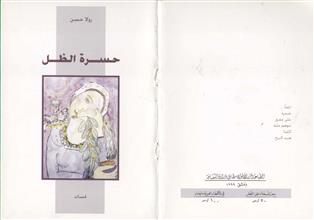 حسرة الظل