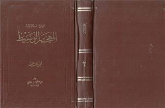 مجمع اللغة العربية المعجم الوسيط ج23