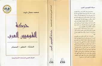 حركة القوميين العرب النشأة التطور المصائر