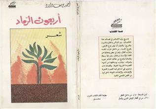 أربعون الرماد