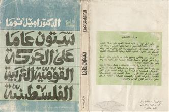 ستون عاماً على الحركة القومية العربية الفلسطينية