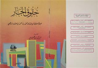 حقوق الجار