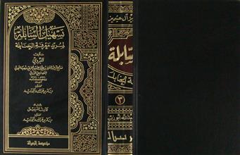 تسهيل السابلة لمريد معرفة الحنابلة ج3