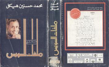 ملفات السويس