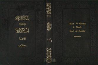 جامع الترمذي مع شرحه تحفة الأحوذي المقدمة