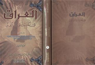العراق في أحاديث وآثار الفتن وفي آخره -ج2