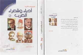 أدباء وشعراء العرب ج2