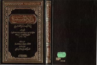 زاد المستقنع في إختصار المقنع