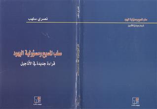 صلب المسيح و مسؤولية اليهود قراءة جديدة في الأناجيل